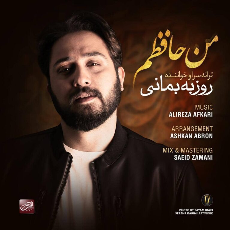 روزبه بمانی من حافظم