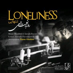 روزبه نعمت الهی تنهایی