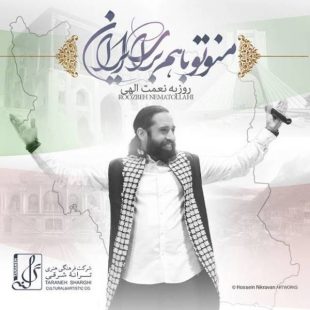 روزبه نعمت الهی من و تو با هم برای ایران