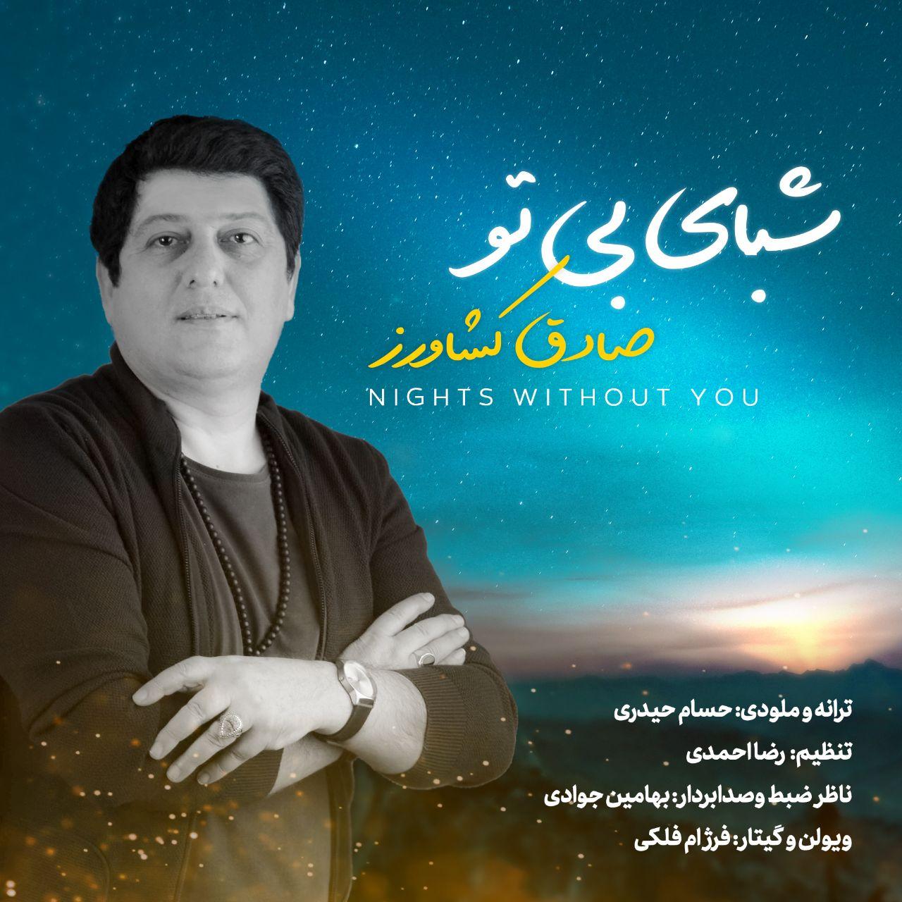 دانلود آهنگ جدید صادق کشاورز شبای بی تو