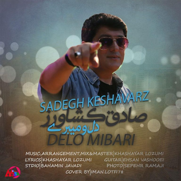 دانلود آهنگ جدید صادق کشاورز دلمو میبری