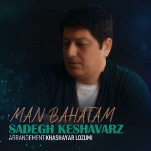 دانلود آهنگ جدید صادق کشاورز من باهاتم