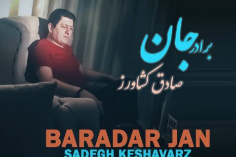 دانلود آهنگ جدید صادق کشاورز برادر جان