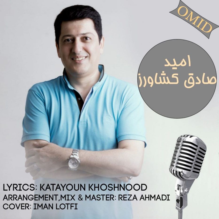 دانلود آهنگ جدید صادق کشاورز امید