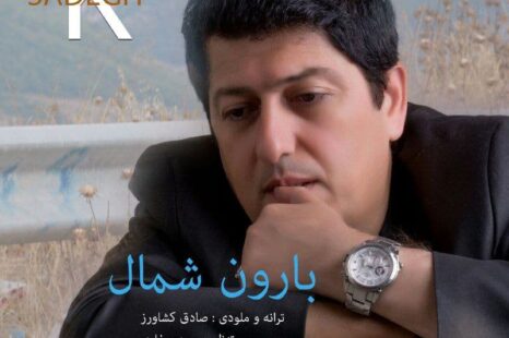 دانلود آهنگ جدید صادق کشاورز بارون شمال