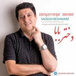دانلود آهنگ جدید صادق کشاورز دختر بابا