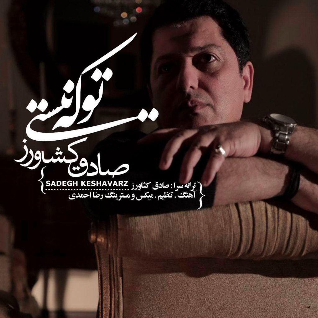 دانلود آهنگ جدید صادق کشاورز تو که نیستی