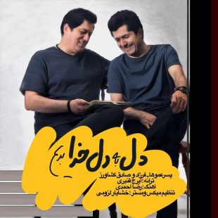 دانلود آهنگ جدید صادق کشاورز دل به دل خدا بدیم