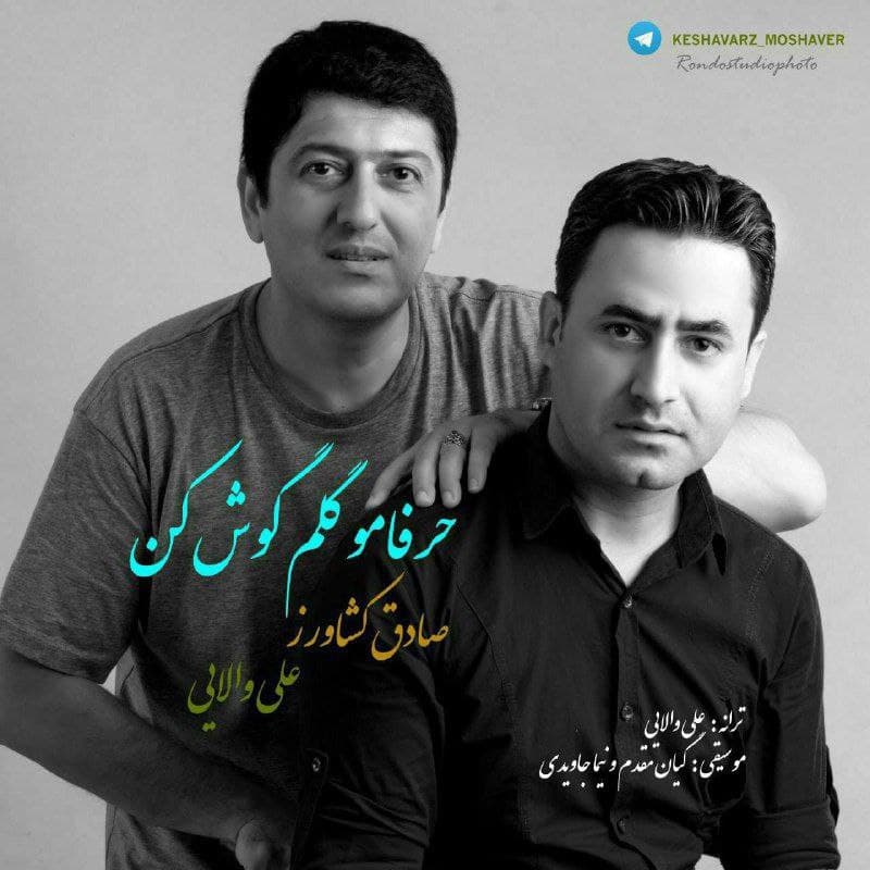 دانلود آهنگ جدید صادق کشاورز و علی والایی حرفامو گلم گوش کن