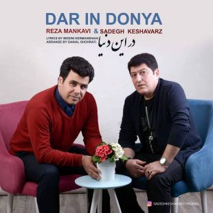 دانلود آهنگ جدید صادق کشاورز و رضا منکاوی در این دنیا
