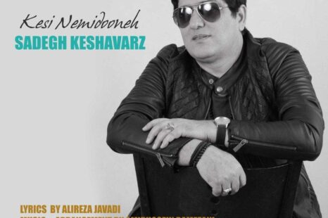 دانلود آهنگ جدید صادق کشاورز کسی نمیدونه