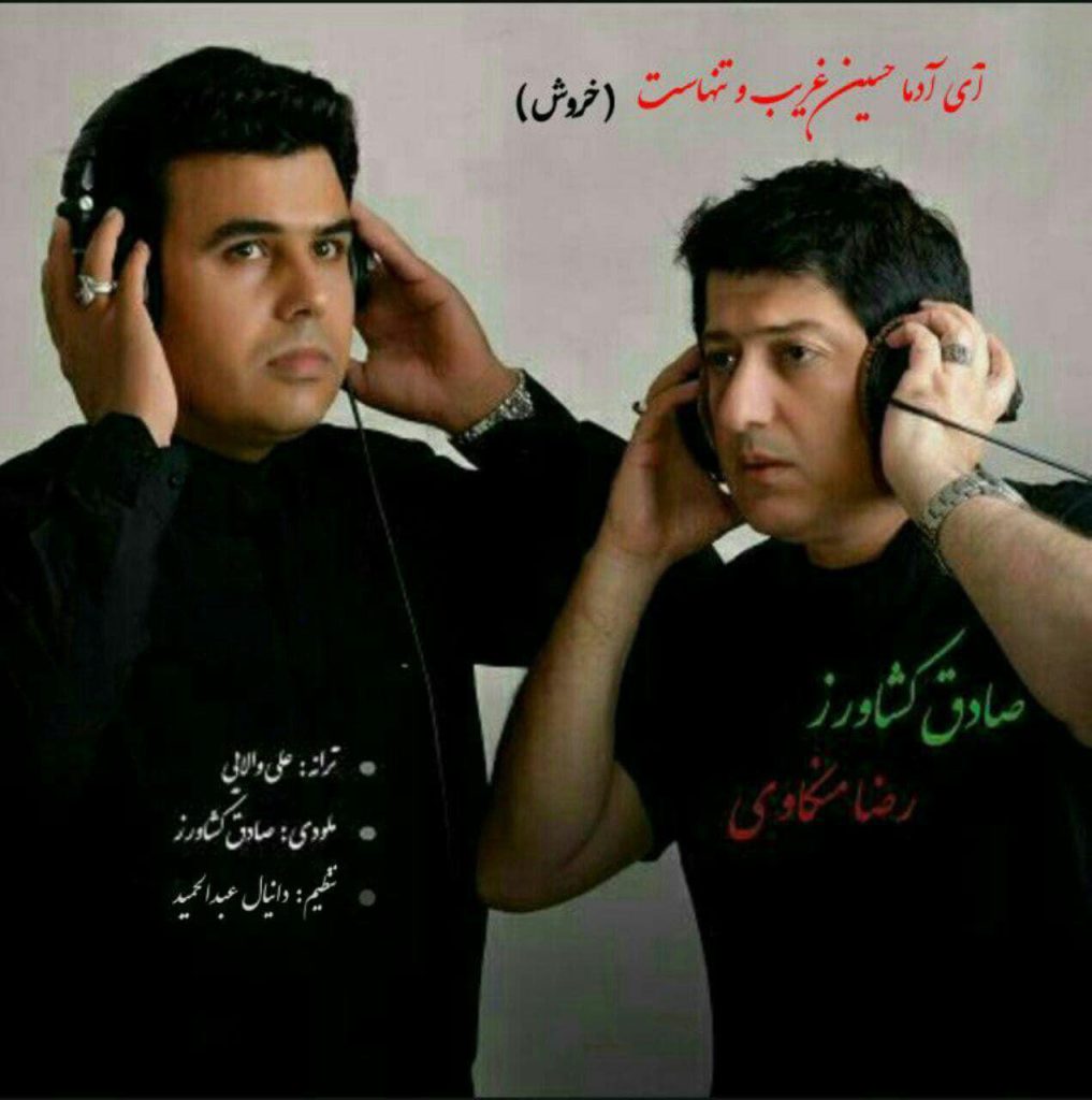 دانلود آهنگ جدید صادق کشاورز و رضا منکاوی آی آدما حسین غریب و تنهاست