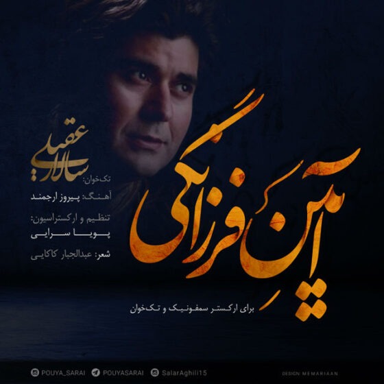 سالار عقیلی آیین فرزانگی