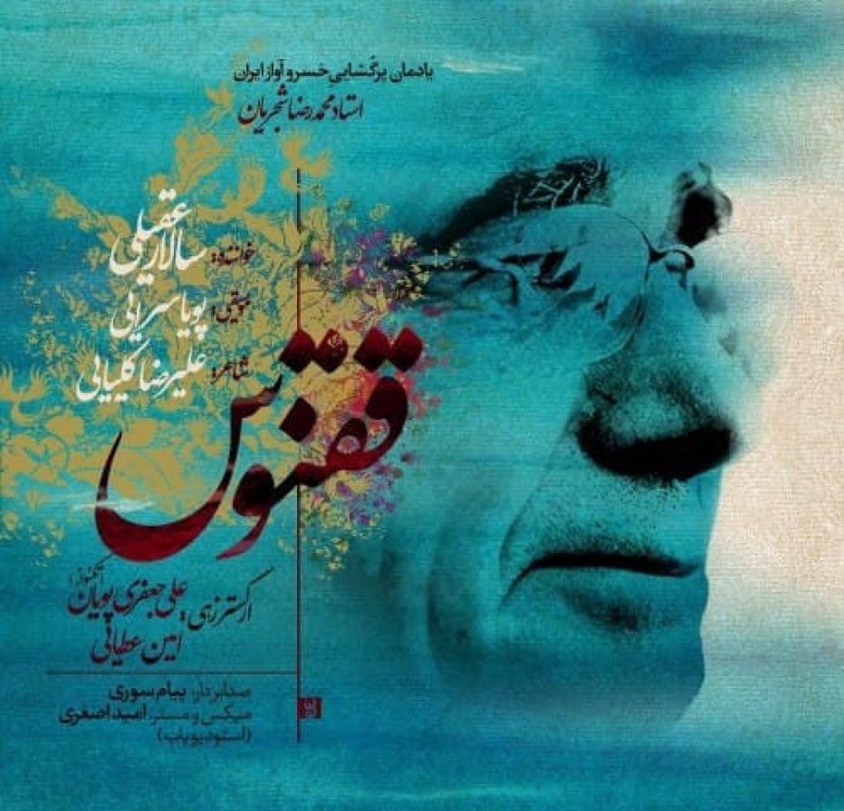 دانلود آهنگ جدید سالار عقیلی ققنوس