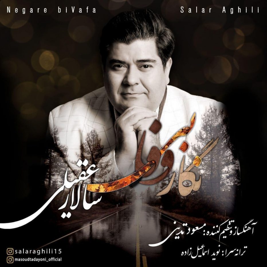 دانلود آهنگ جدید سالار عقیلی نگار بی وفا