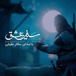 دانلود آهنگ جدید سالار عقیلی سفیر عشق