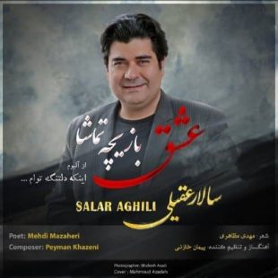 دانلود آهنگ جدید سالار عقیلی عشق بازیچه تماشا