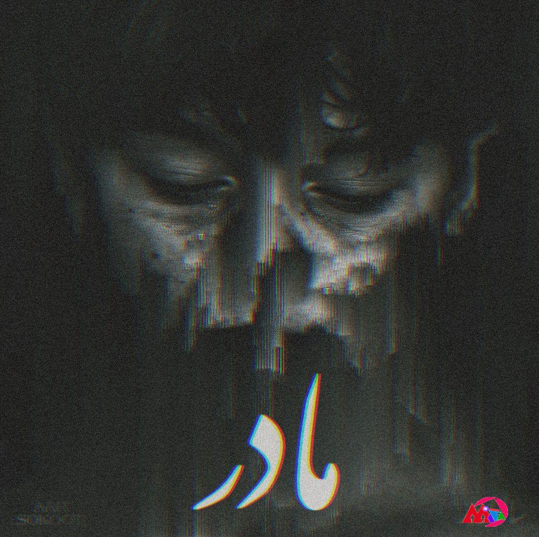دانلود آهنگ جدید سالوادور مادر