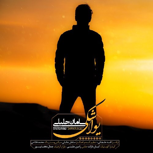 دانلود آهنگ جدید سامان جلیلی یواشکی