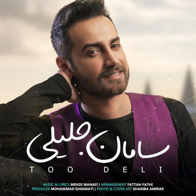 دانلود آهنگ جدید سامان جلیلی بی نظیر