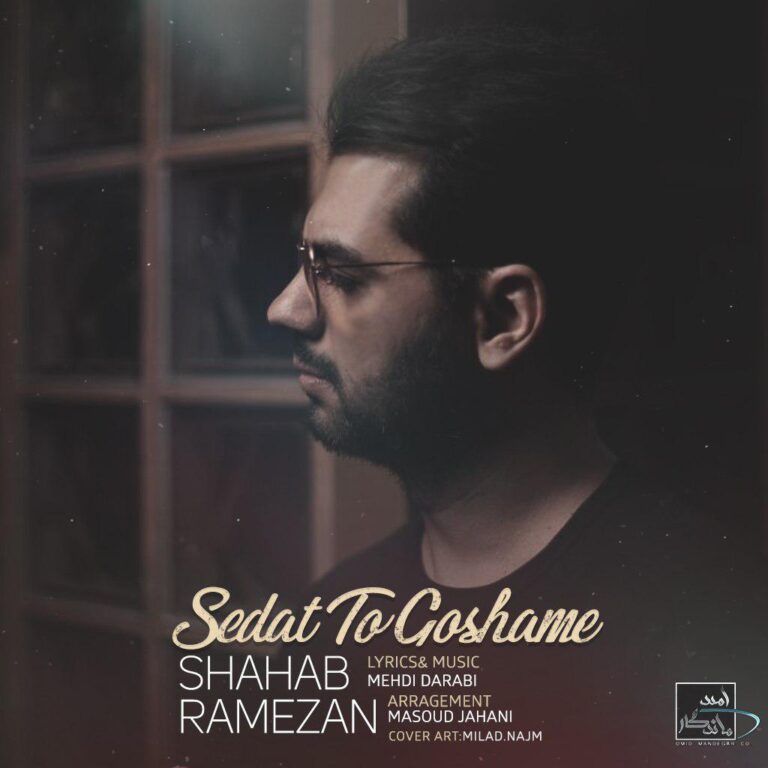 شهاب رمضان صدات تو گوشم