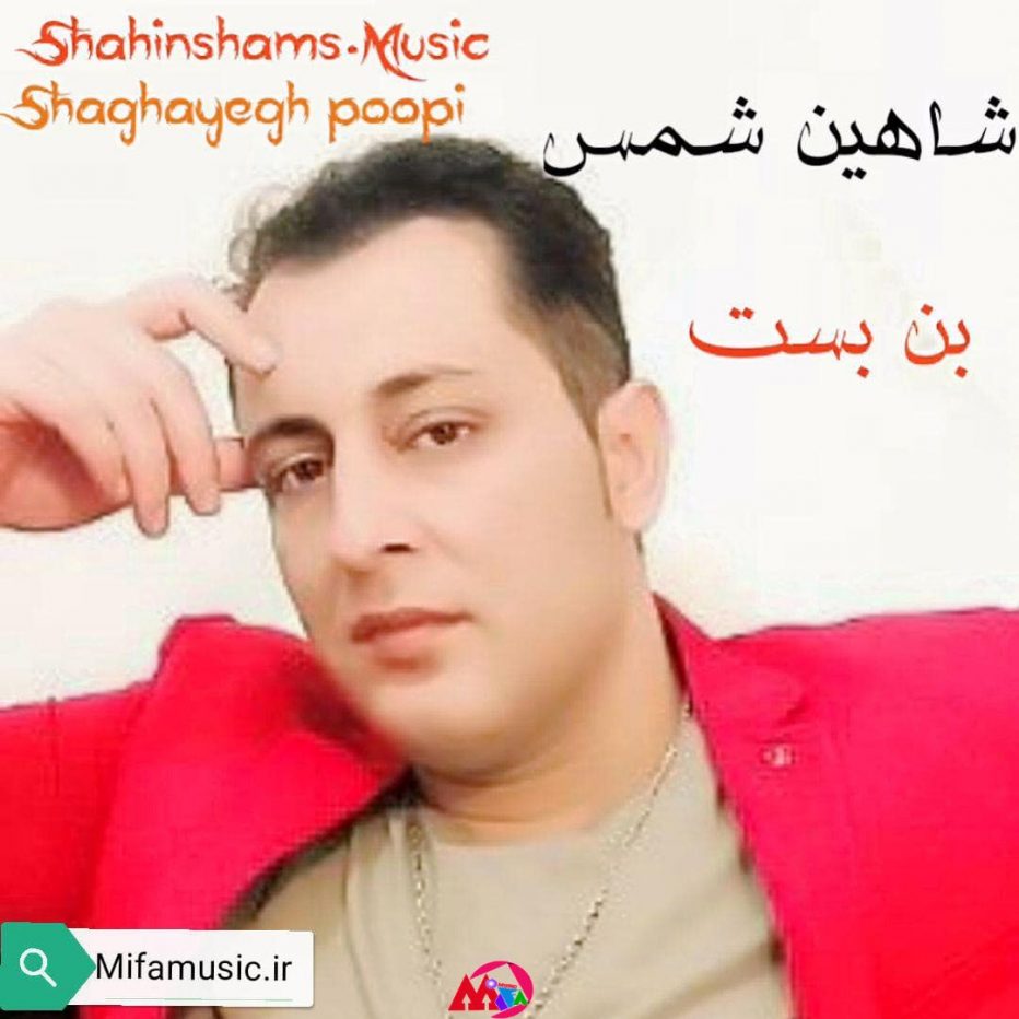 دانلود آهنگ جدید شاهین شمس بن بست