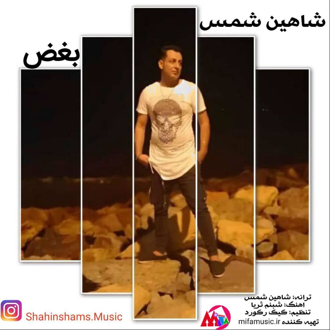 دانلود آهنگ جدید شاهین شمس بغض
