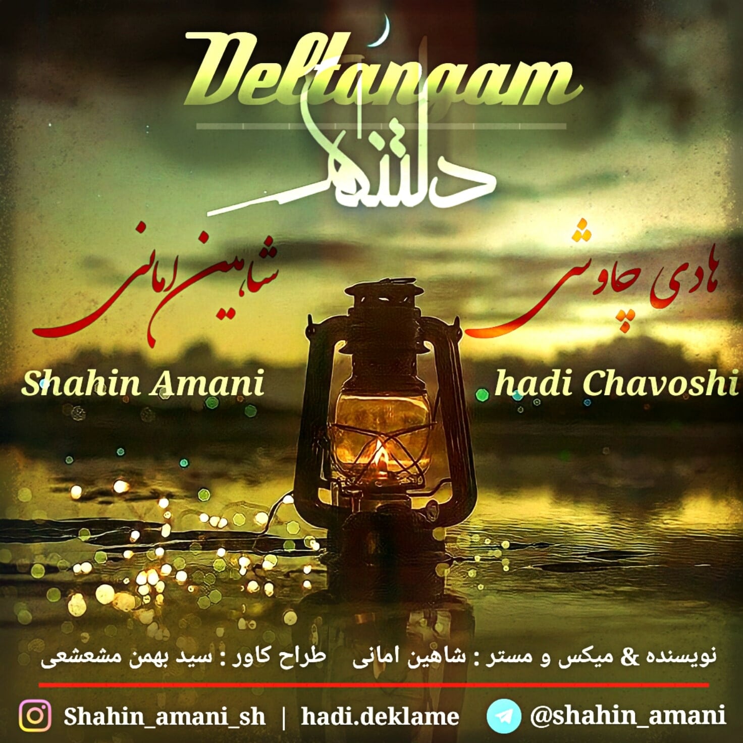 دانلود دکلمه جدید شاهین امانی و هادی چاوشی دلتنگم