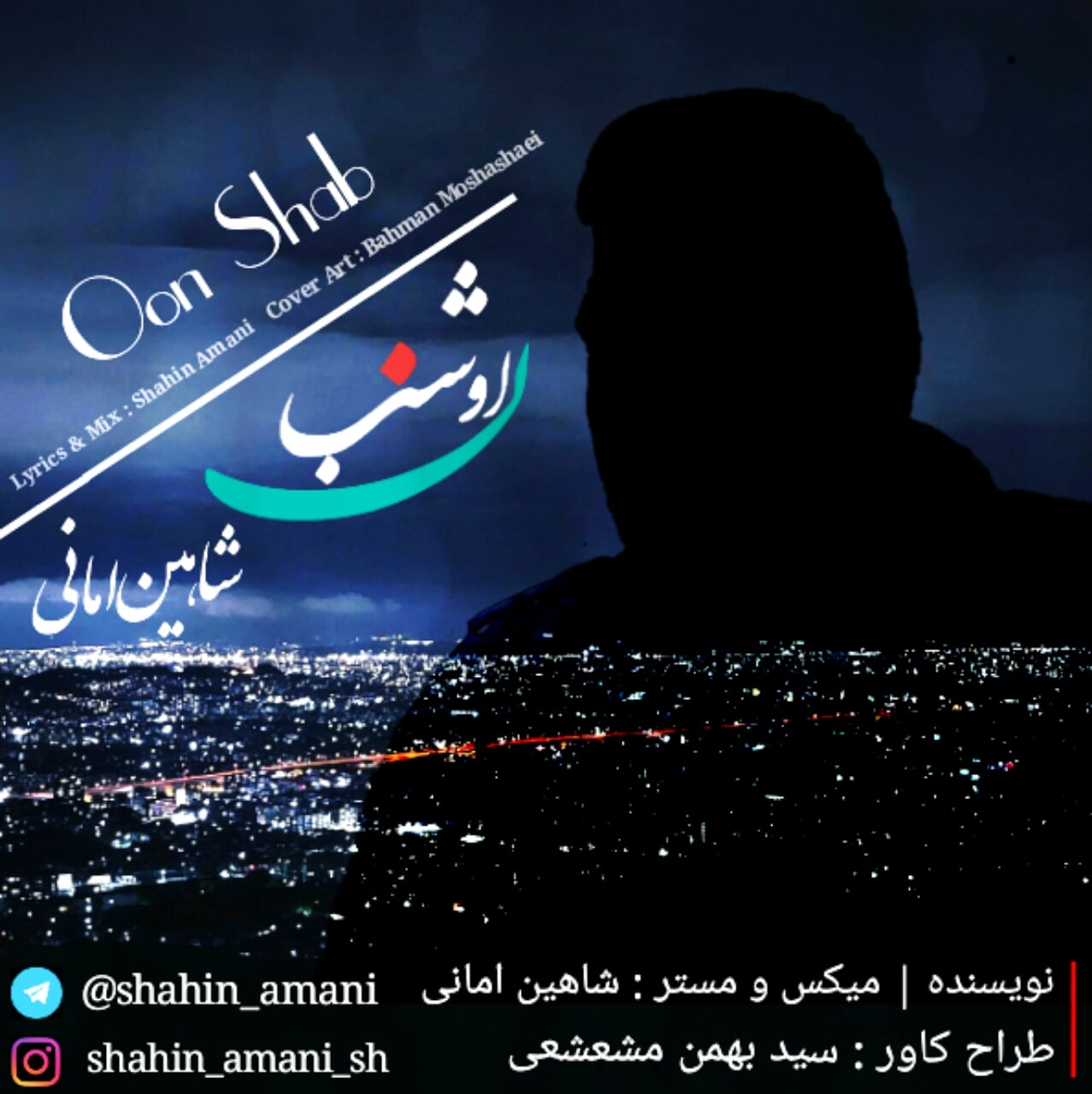 دانلود دکلمه جدید شاهین امانی اون شب