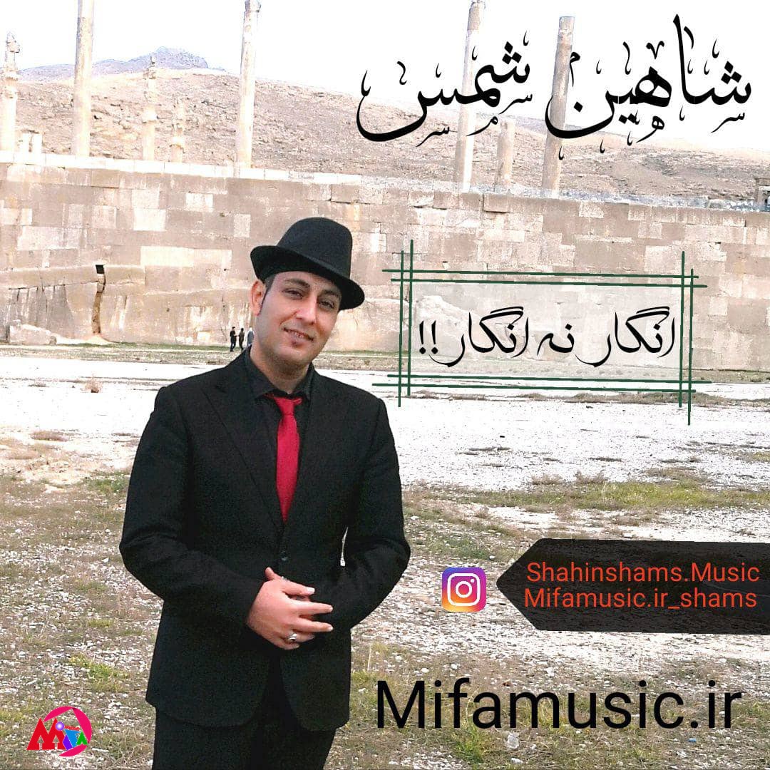 دانلود آهنگ جدید شاهین شمس انگار نه انگار