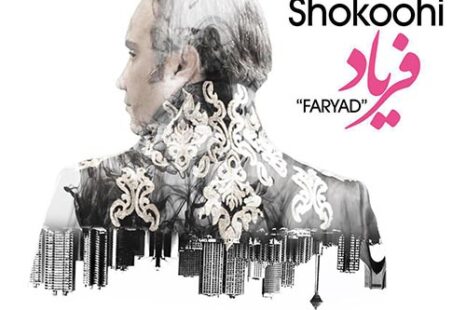 شهرام شکوهی فریاد