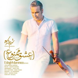 شهرام شکوهی عشق ممنوع (ای وای)