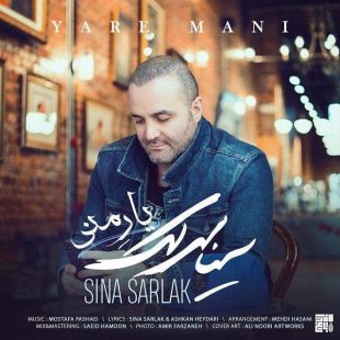 دانلود آهنگ جدید سینا سرلک یار منی