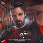 بنیامین بهادری و سهراب پاکزاد قلب محرم