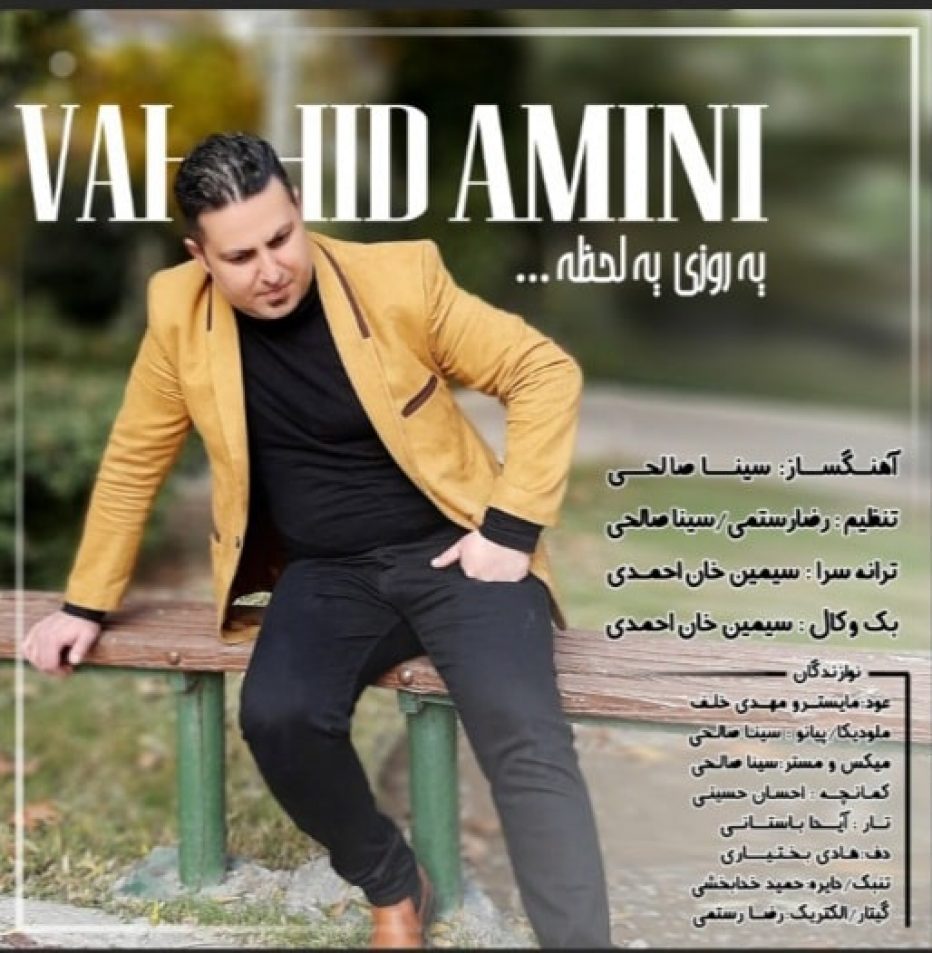 وحید امینی یه روزی یه لحظه