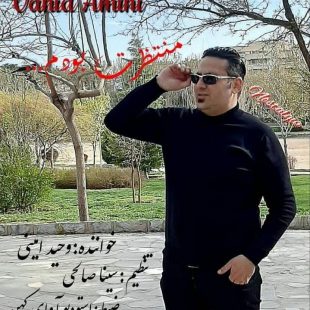 وحید امینی منتظرت بودم ( نوستالژی )
