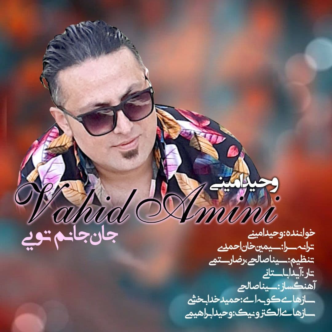 وحید امینی جان جانم تویی