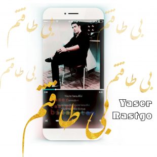 دانلود آهنگ جدید یاسر راستگو بی طاقتم