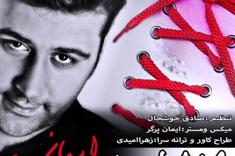دانلود ترانه جدید زهرا امیدی کفشهای بندی با صدای ایمان پرگر
