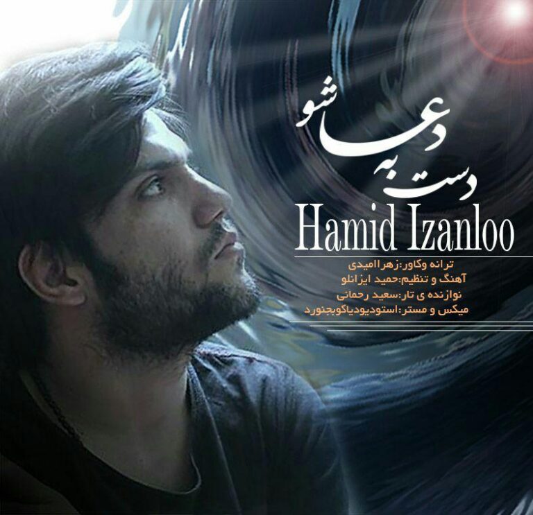 دانلود ترانه جدید زهرا امیدی دست به دعا شو با صدای حمید ایزانلو