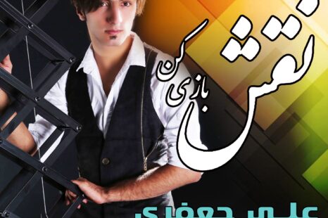 دانلود ترانه جدید زهرا امیدی نقش بازی کن با صدای علی جعفری