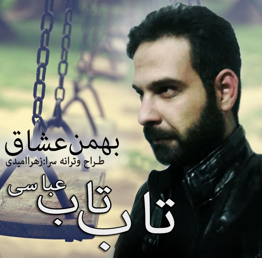 دانلود ترانه جدید زهرا امیدی تاب تاب عباسی با صدای بهمن عشاق