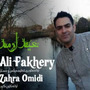 دانلود ترانه جدید زهرا امیدی عید اومد با صدای علی فاخری