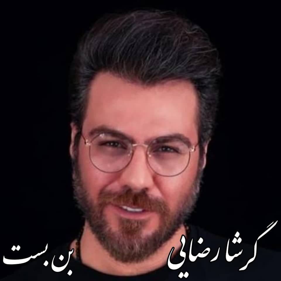 دانلود آهنگ جدید گرشا رضایی بن بست