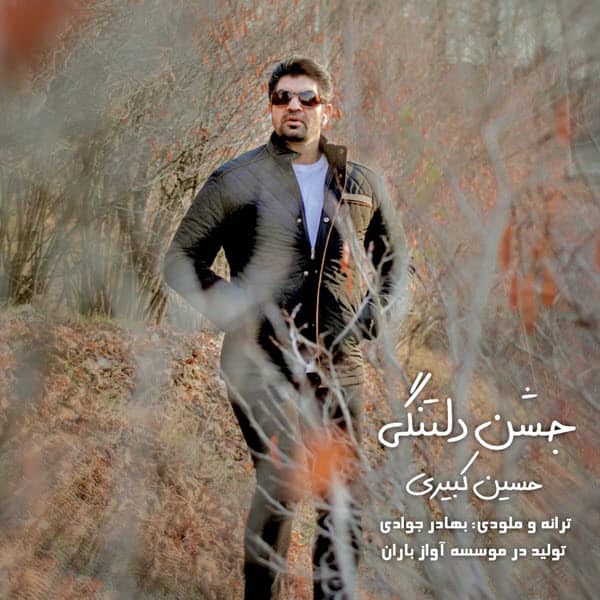 حسین کبیری جشن دلتنگی