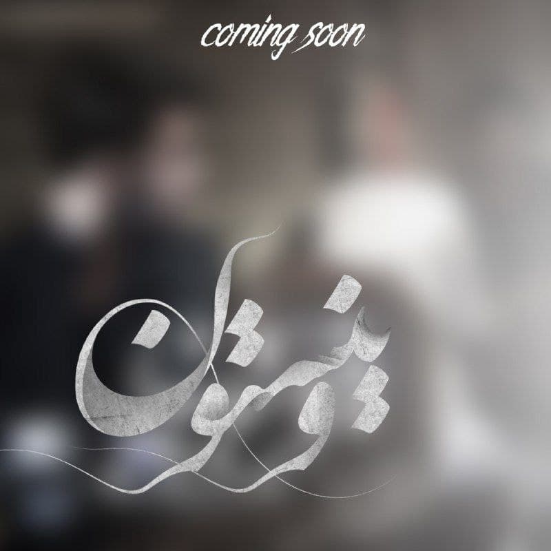 دانلود تیزر جدید مجید مشکی پوش وینستون