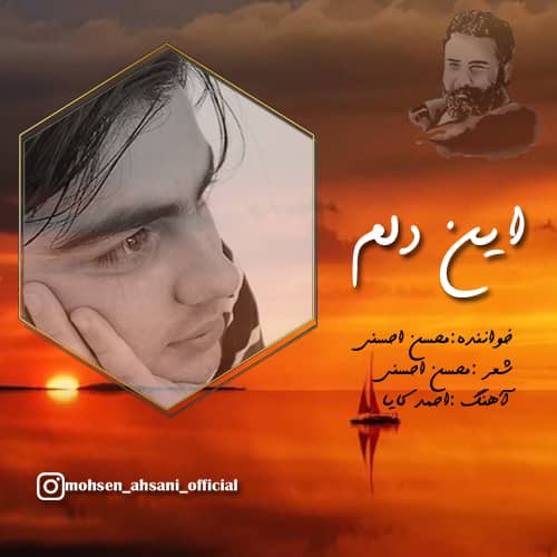 دانلود آهنگ جدید محسن احسنی این دلم