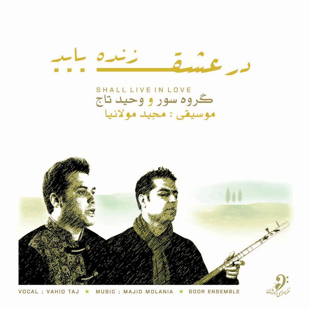دانلود آلبوم جدید  در عشق زنده باید