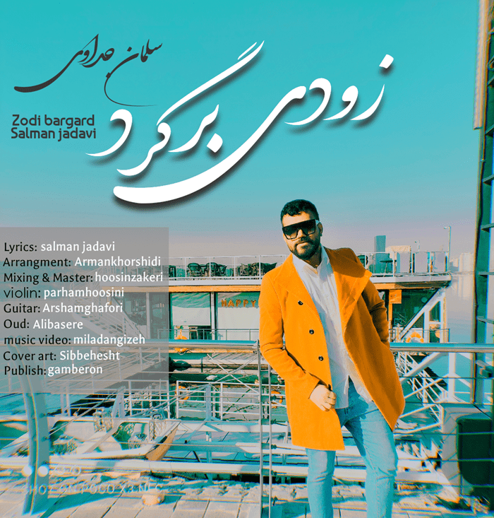 دانلود آهنگ جدید سلمان جداوی زودی برگرد