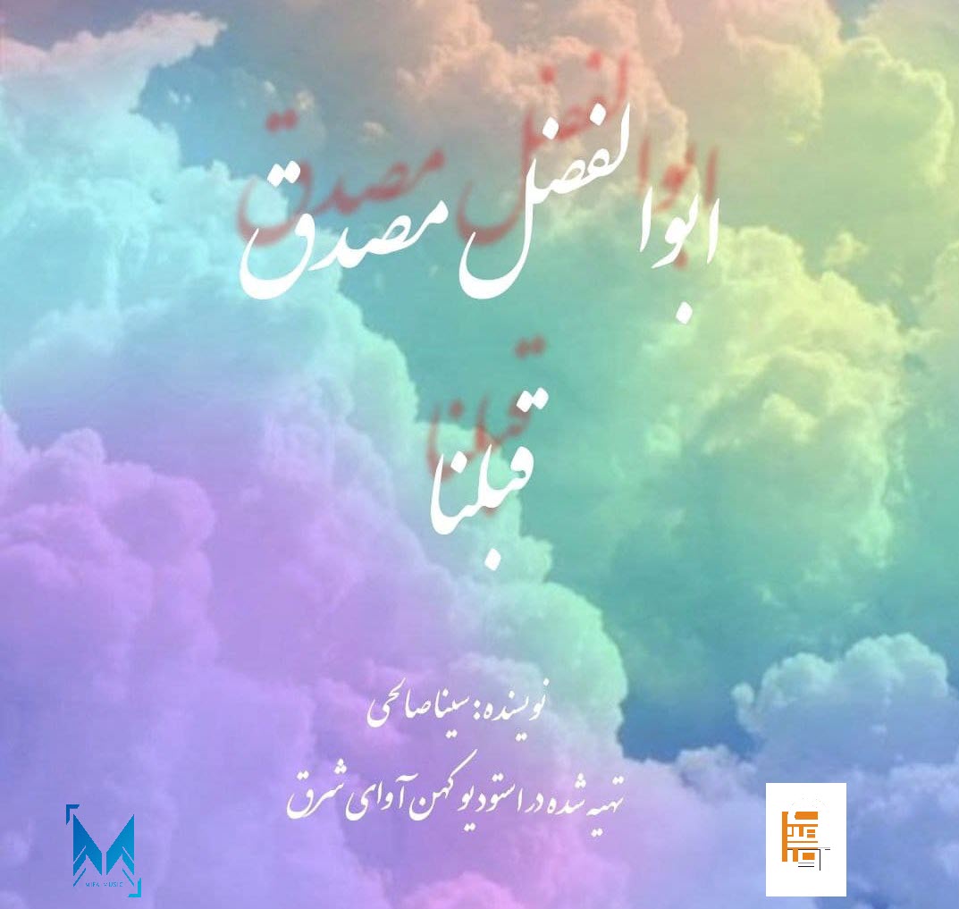 دانلود دکلمه جدید ابوالفضل مصدق قبلنا